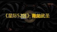 《星际52区》青龙武圣关羽英雄档案分享