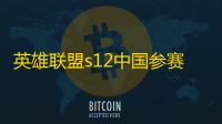 英雄联盟s12中国参赛队伍有哪几个