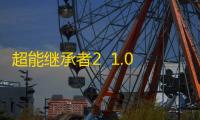 超能继承者2  1.0.195